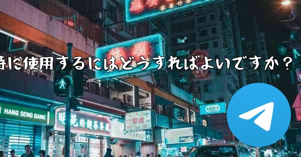 Telegramをコンピュータと携帯電話で同時に使用するにはどうすればよいですか？