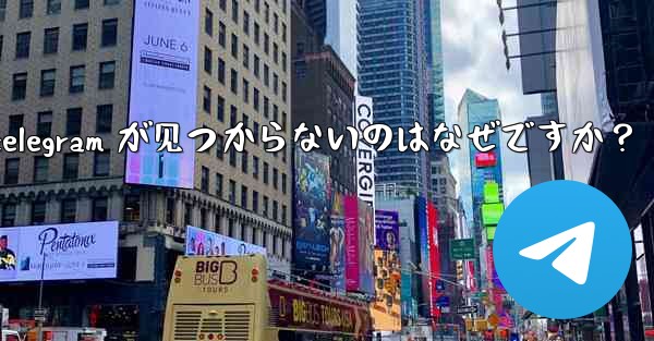 app store で telegram が见つからないのはなぜですか？