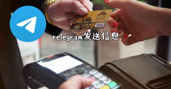 telegram发送信息