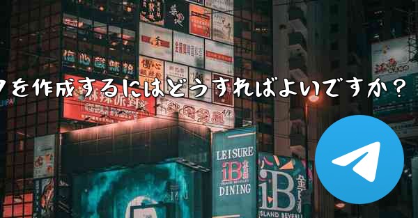 Telegram で絵文字を含むステッカー パックを作成するにはどうすればよいですか？