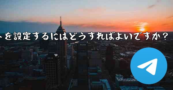 グループ内の誰かが特定のキーワードに言及したときに応答するように Telegram ボットを設定するにはどうすればよいですか？