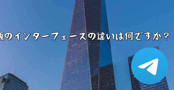 Telegramのタブレット版とモバイル版のインターフェースの違いは何ですか？