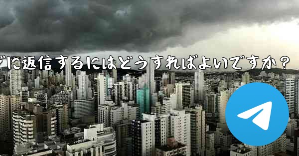 telegram で复数のメッセージに返信するにはどうすればよいですか？