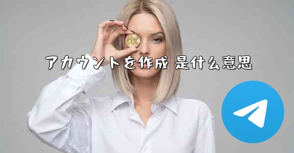 アカウントを作成 是什么意思