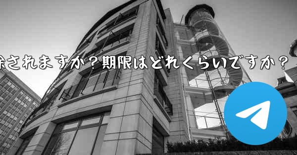 非アクティブな Telegram アカウントは自動的に削除されますか？期限はどれくらいですか？