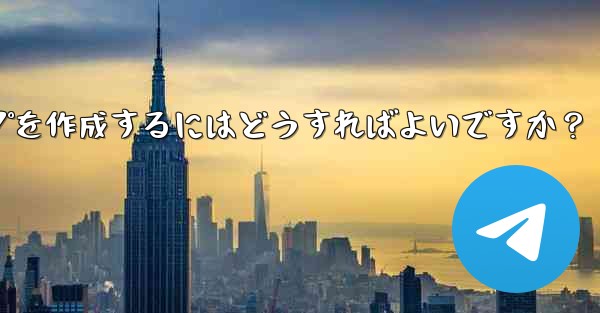 Telegram の「読んだ後は破棄する」機密情報共有グループを作成するにはどうすればよいですか？