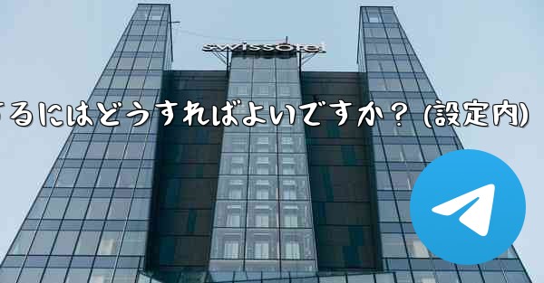 Telegram でアカウントを削除するにはどうすればよいですか？ (設定内)