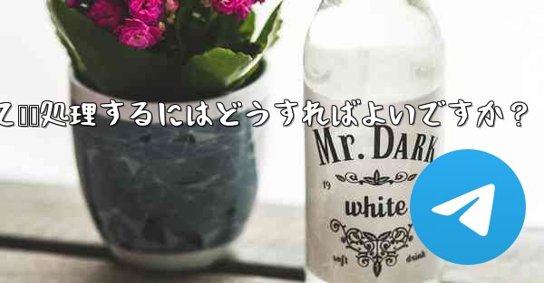 ユーザーから Telegram ボットに送信されたメッセージを受信して​​処理するにはどうすればよいですか？