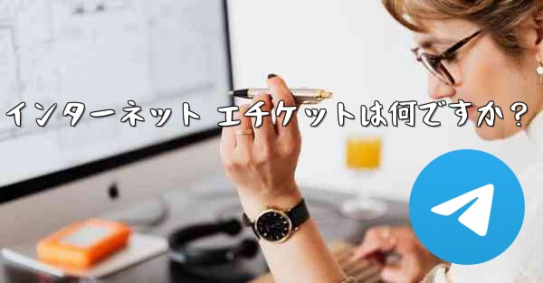 Telegram の大規模なグループで話すときに注意すべきインターネット エチケットは何ですか？