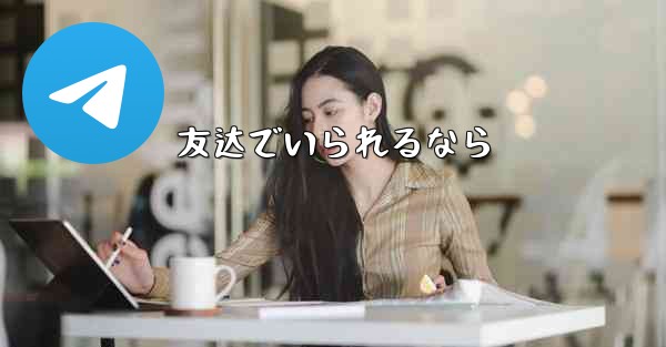 友达でいられるなら