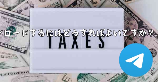 Telegram に保存されたすべてのメディア ファイルを一度にダウンロードするにはどうすればよいですか？