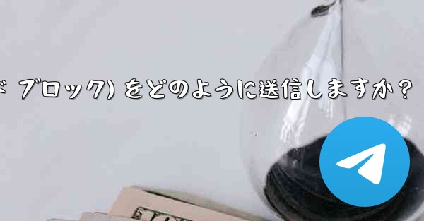 Telegram はフォーマット済みのコード ブロック (コード ブロック) をどのように送信しますか？