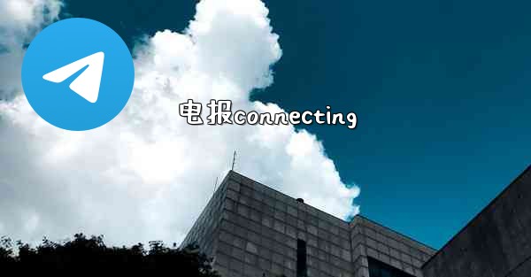 电报connecting