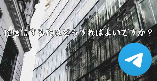 自分の現在の位置情報を Telegram に送信するにはどうすればよいですか？