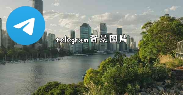 telegram背景图片