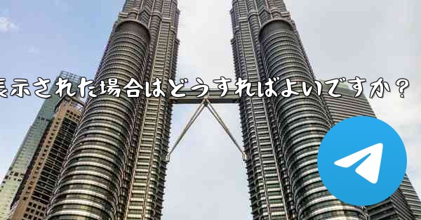 Telegram をダウンロードするときに「デバイスと互換性がありません」というメッセージが表示された場合はどうすればよいですか？