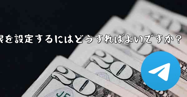 Telegram グループで管理者権限を設定するにはどうすればよいですか？