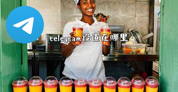 telegram设置在哪里