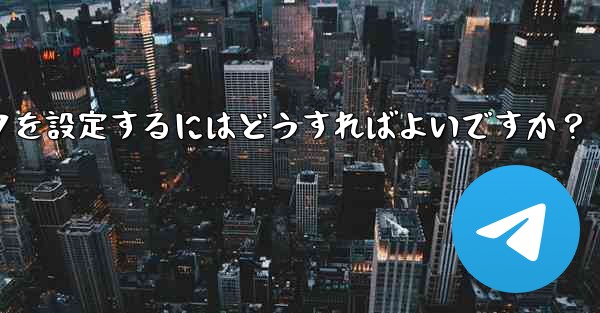 Telegram グループまたはチャンネルに美しい招待リンクを設定するにはどうすればよいですか？