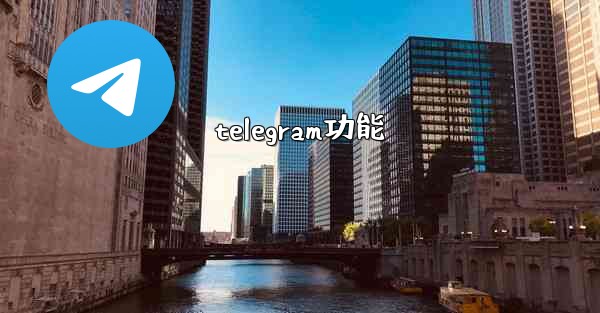 telegram功能