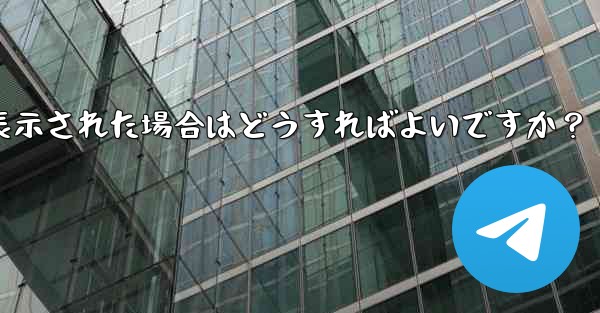 Telegram にログインするときに「電話番号が無効です」というメッセージが表示された場合はどうすればよいですか？