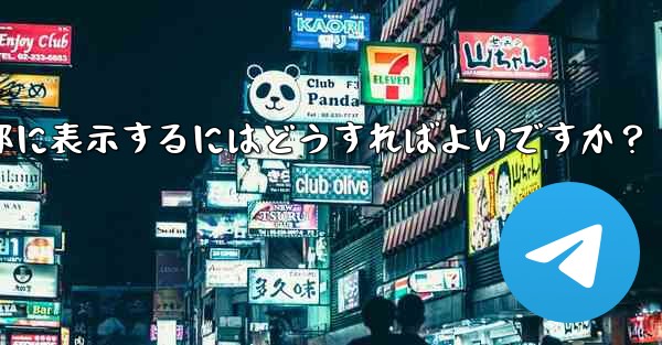 Telegramグループのルールを設定して上部に表示するにはどうすればよいですか？