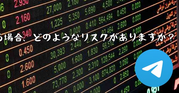 Telegram に登録するために仮想電話番号 (Google Voice など) を使用する場合、どのようなリスクがありますか？