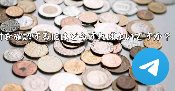 Telegram グループのメンバーのアクティビティ統計を確認するにはどうすればよいですか？