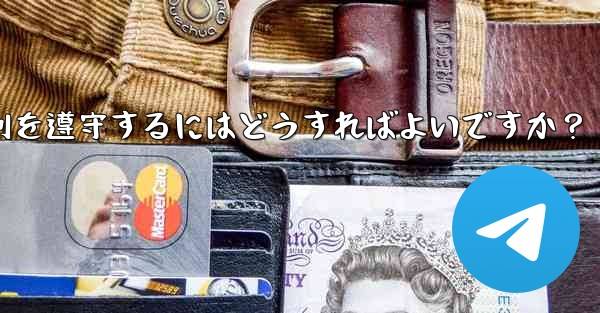 Telegram の使用に関して、さまざまな国-地域の法律や規制を遵守するにはどうすればよいですか？