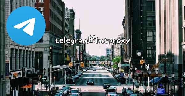 telegram的mtproxy
