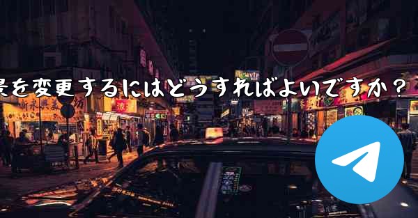 Telegram のデフォルトのチャット背景を変更するにはどうすればよいですか？