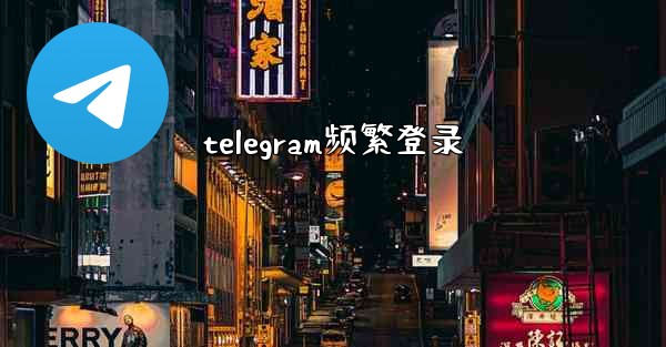 telegram频繁登录
