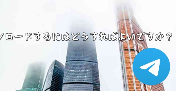 インターネットなしですべての Telegram メディアを事前にダウンロードするにはどうすればよいですか？