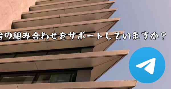 Telegram の検索機能はキーワードと送信者の組み合わせをサポートしていますか？