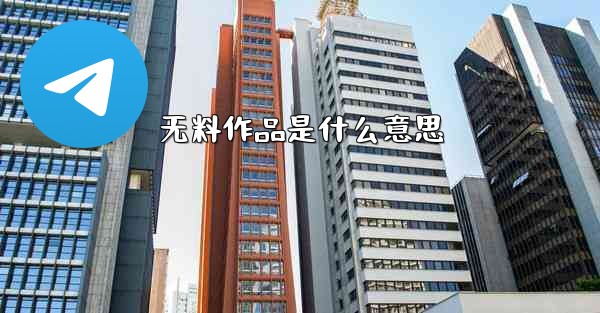 无料作品是什么意思