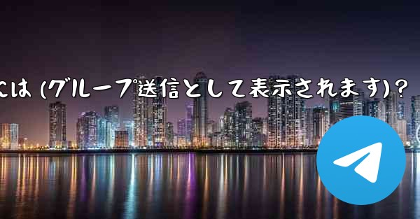 Telegram 管理者メッセージを匿名で送信するには (グループ送信として表示されます)？