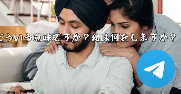 Telegram のプロンプト「この電話番号は禁止されています」とはどういう意味ですか？私は何をしますか？