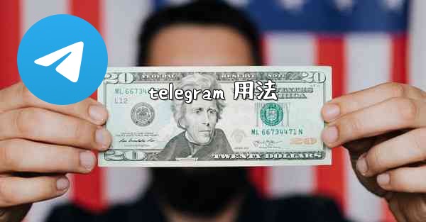 telegram 用法
