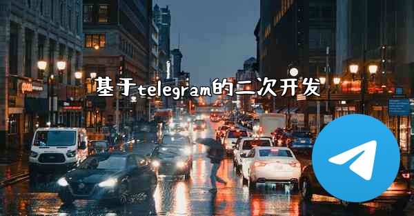 基于telegram的二次开发