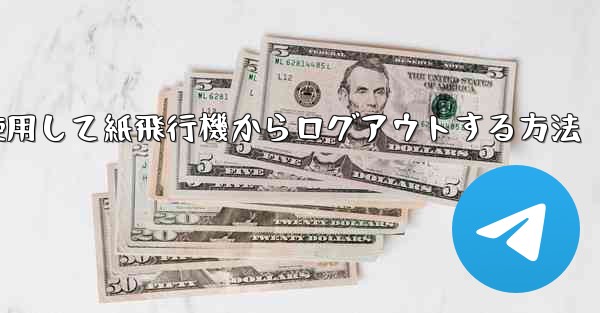 携帯電話番号を使用して紙飛行機からログアウトする方法