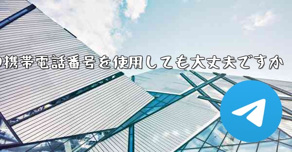 紙飛行機に中国の携帯電話番号を使用しても大丈夫ですか