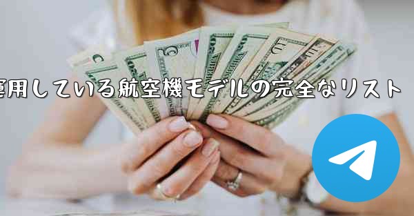 現で中国空軍が運用している航空機モデルの完全なリスト