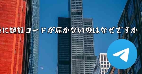 紙飛行機の登録時に認証コードが届かないのはなぜですか