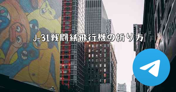 J-31戦闘紙飛行機の折り方