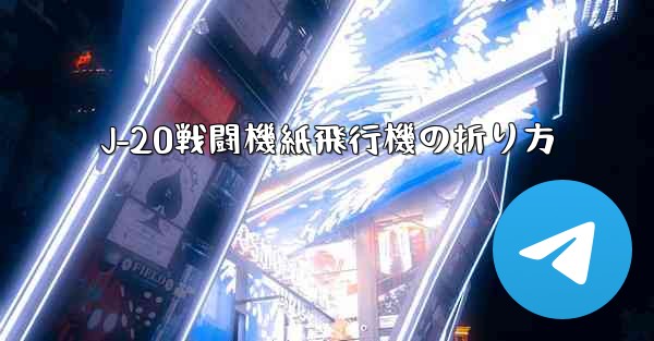 J-20戦闘機紙飛行機の折り方