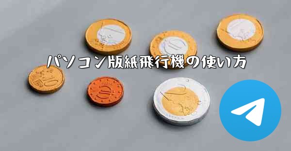 パソコン版紙飛行機の使い方