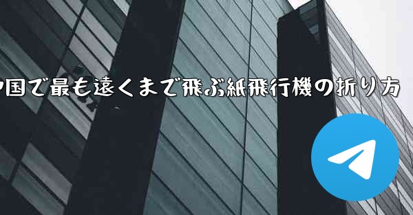 中国で最も遠くまで飛ぶ紙飛行機の折り方