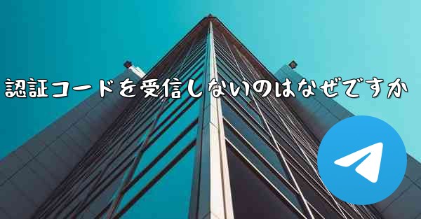 Paper Plane が SMS 認証コードを受信しないのはなぜですか