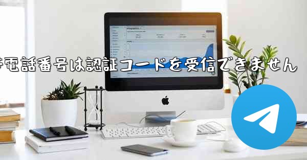 Paper Plane 86 の携帯電話番号は認証コードを受信できません