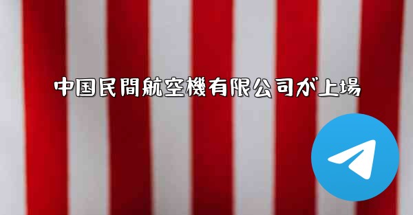 中国民間航空機有限公司が上場